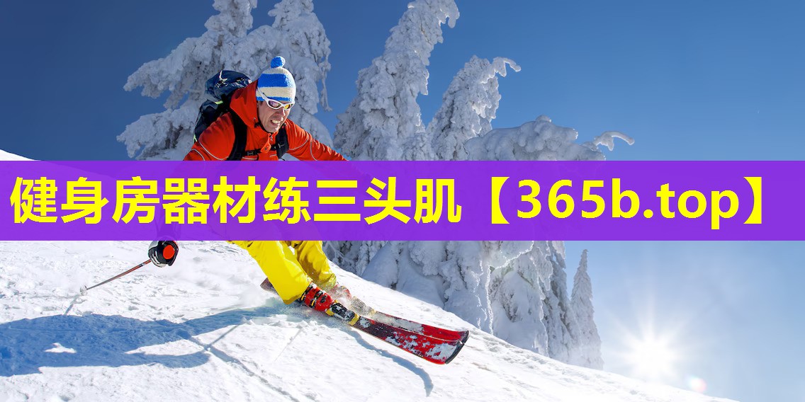 健身房器材练三头肌