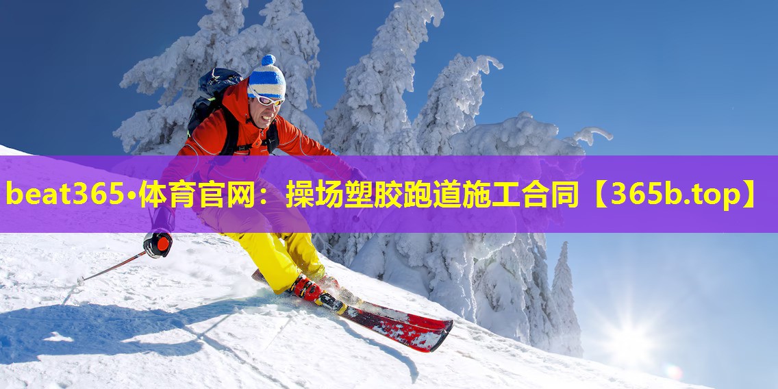操场塑胶跑道施工合同 操场塑胶跑道施工合同