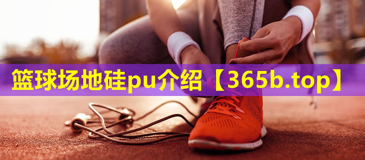篮球场地硅pu介绍