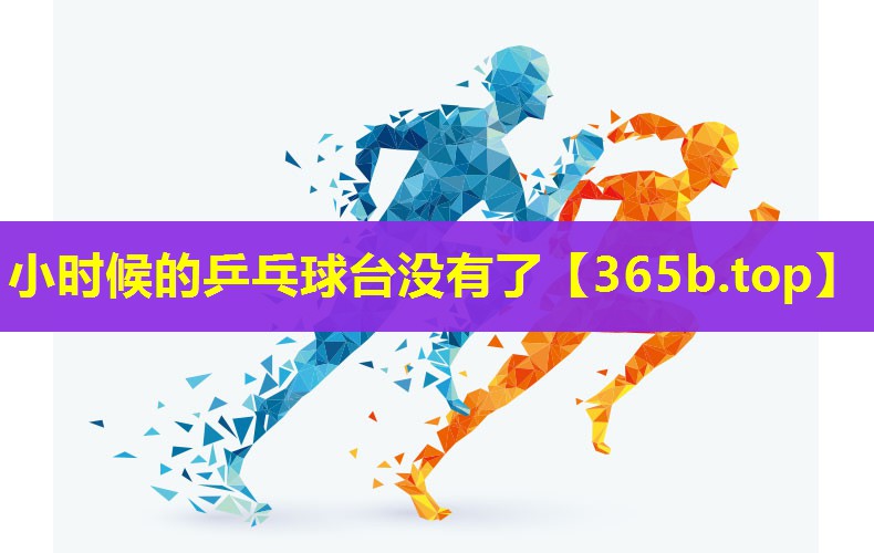 小时候的乒乓球台没有了