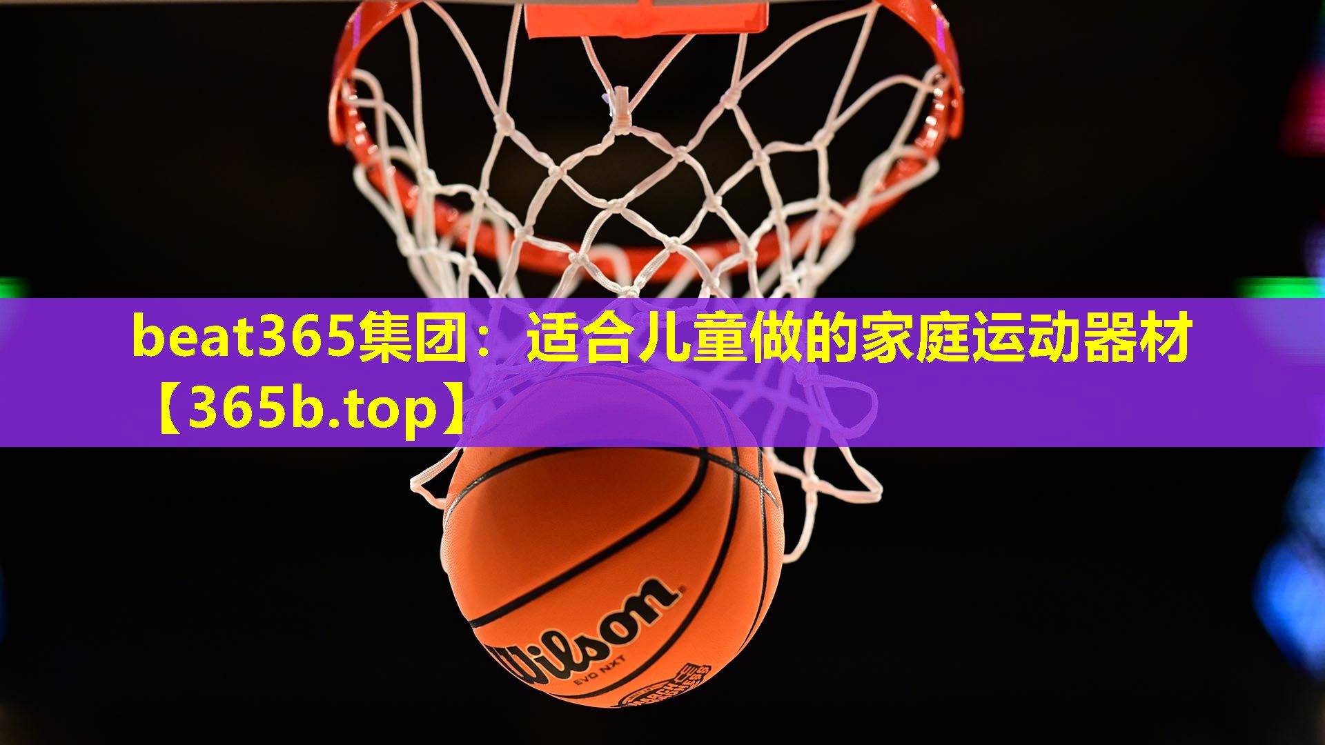 适合儿童做的家庭运动器材