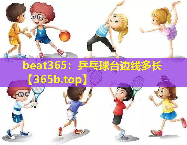 乒乓球台边线多长