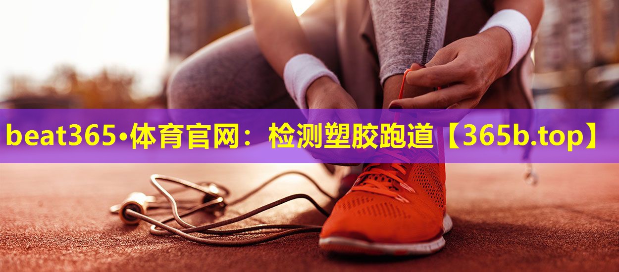 检测塑胶跑道