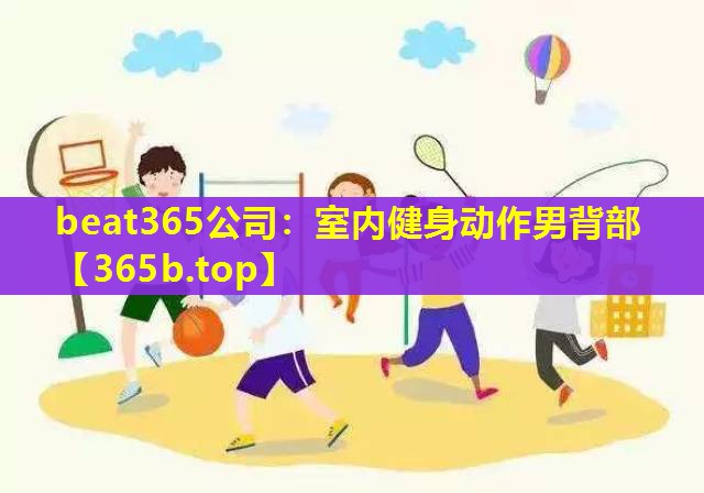 室内健身动作男背部