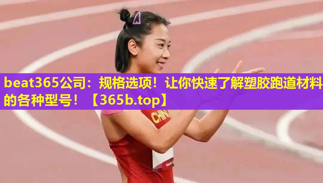 规格选项！让你快速了解塑胶跑道材料的各种型号！