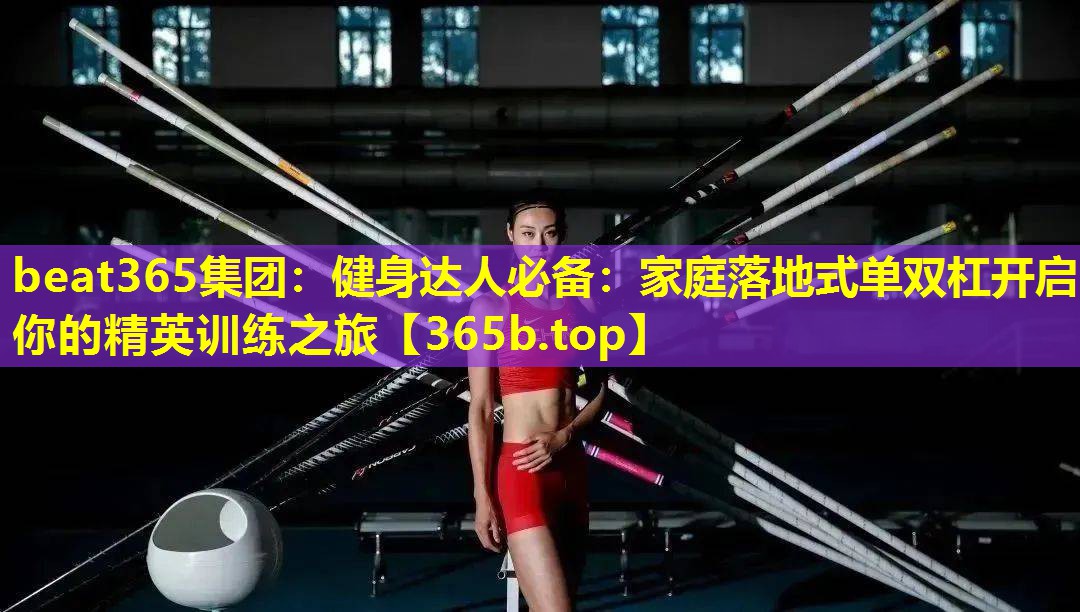 健身达人必备：家庭落地式单双杠开启你的精英训练之旅