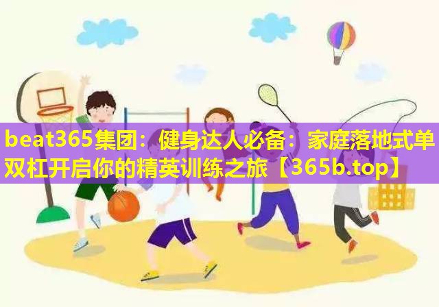健身达人必备：家庭落地式单双杠开启你的精英训练之旅