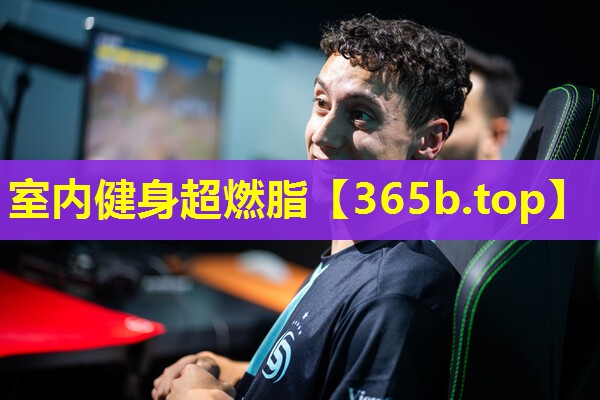 室内健身超燃脂