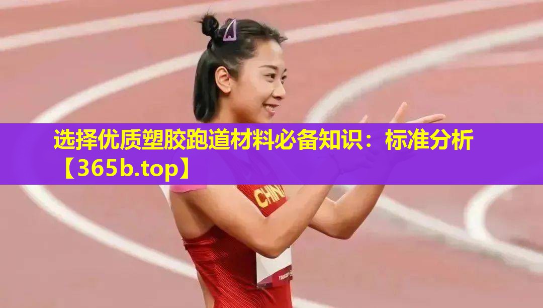 选择优质塑胶跑道材料必备知识：标准分析