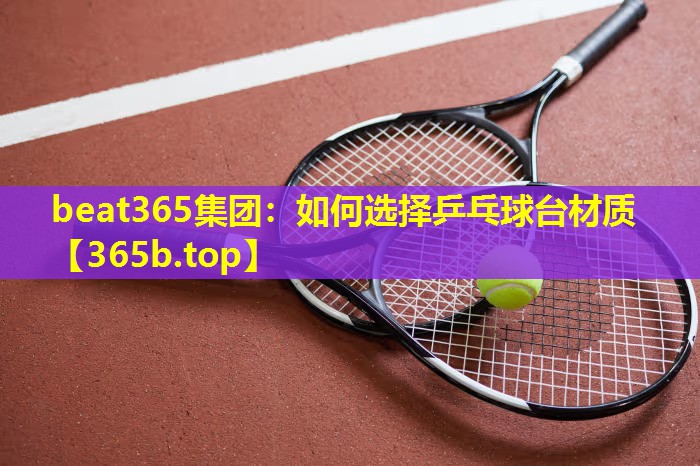 如何选择乒乓球台材质 如何选择乒乓球台材质