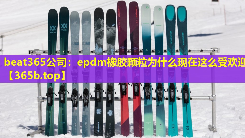 epdm橡胶颗粒为什么现在这么受欢迎 epdm橡胶颗粒为什么现在这么受欢迎