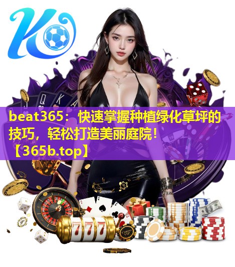 快速掌握种植绿化草坪的技巧,轻松打造美丽庭院! 快速掌握种植绿化草坪的技巧,轻松打造美丽庭院!