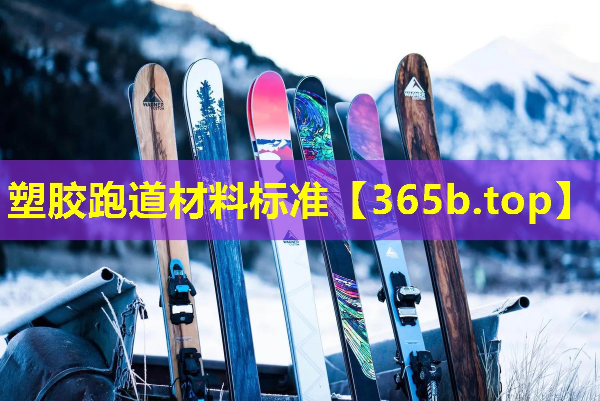 塑胶跑道材料标准 塑胶跑道材料标准