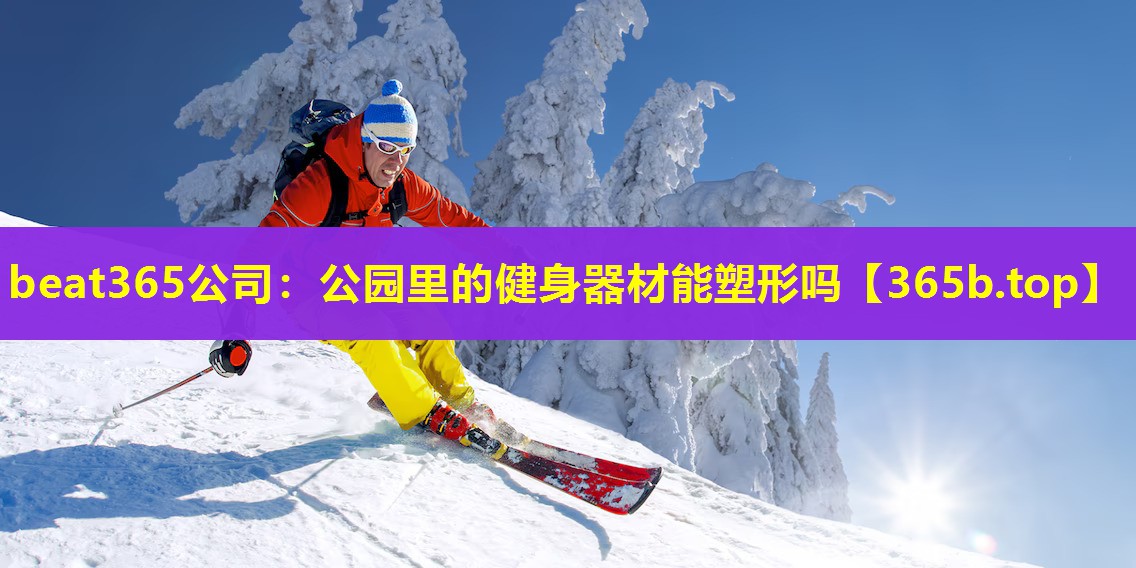 公园里的健身器材能塑形吗 公园里的健身器材能塑形吗