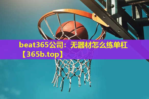 无器材怎么练单杠 无器材怎么练单杠