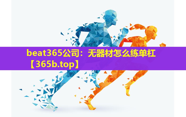 无器材怎么练单杠 无器材怎么练单杠