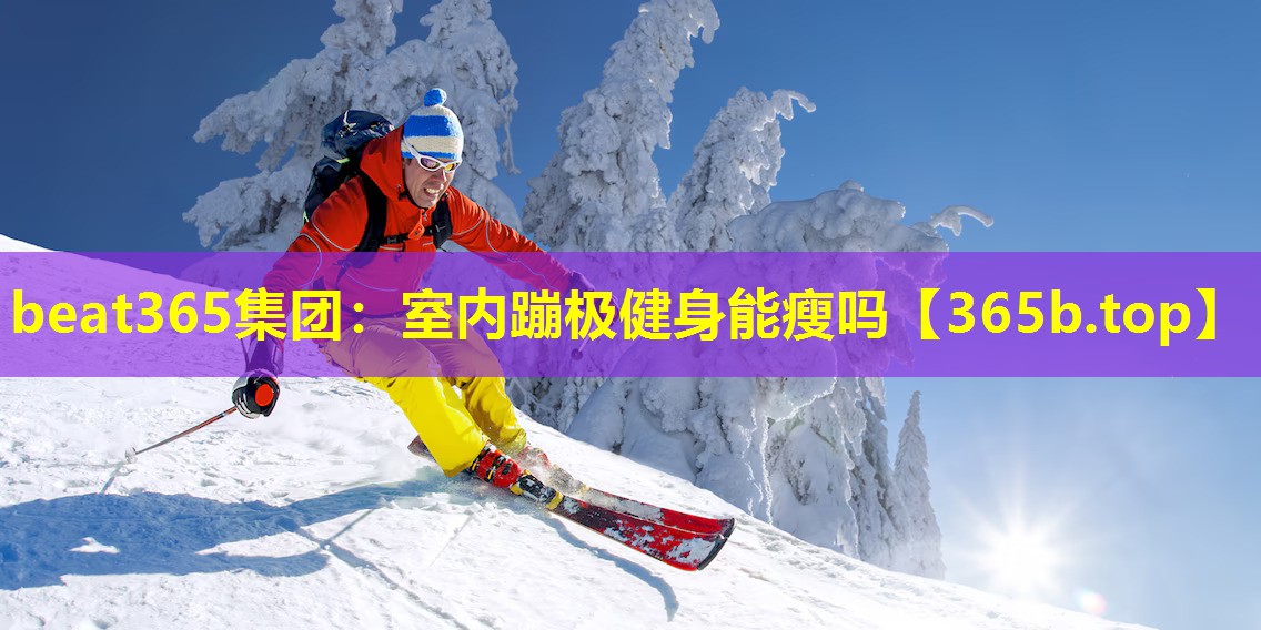 室内蹦极健身能瘦吗 室内蹦极健身能瘦吗