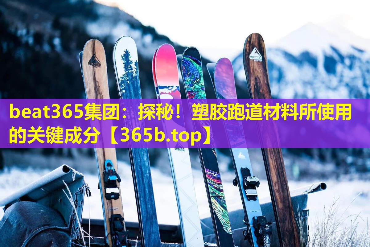 探秘!塑胶跑道材料所使用的关键成分 探秘!塑胶跑道材料所使用的关键成分