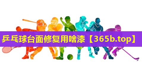 乒乓球台面修复用啥漆 乒乓球台面修复用啥漆