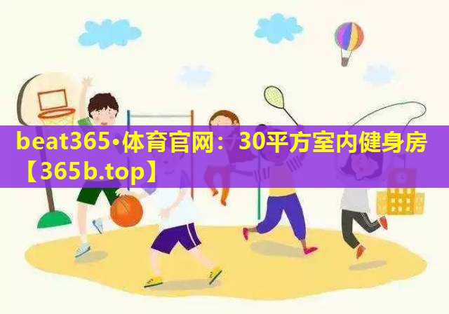 30平方室内健身房 30平方室内健身房