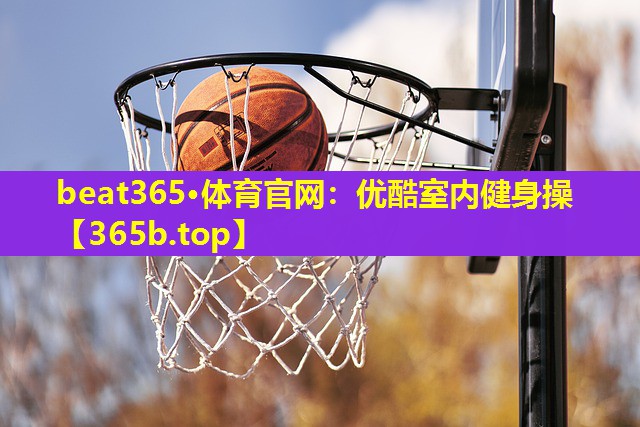 优酷室内健身操