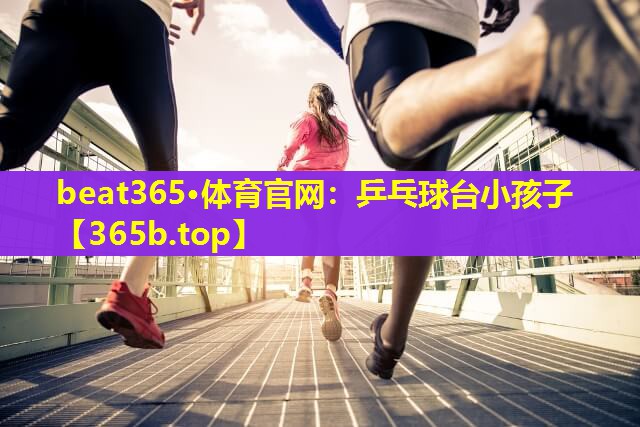 乒乓球台小孩子 乒乓球台小孩子