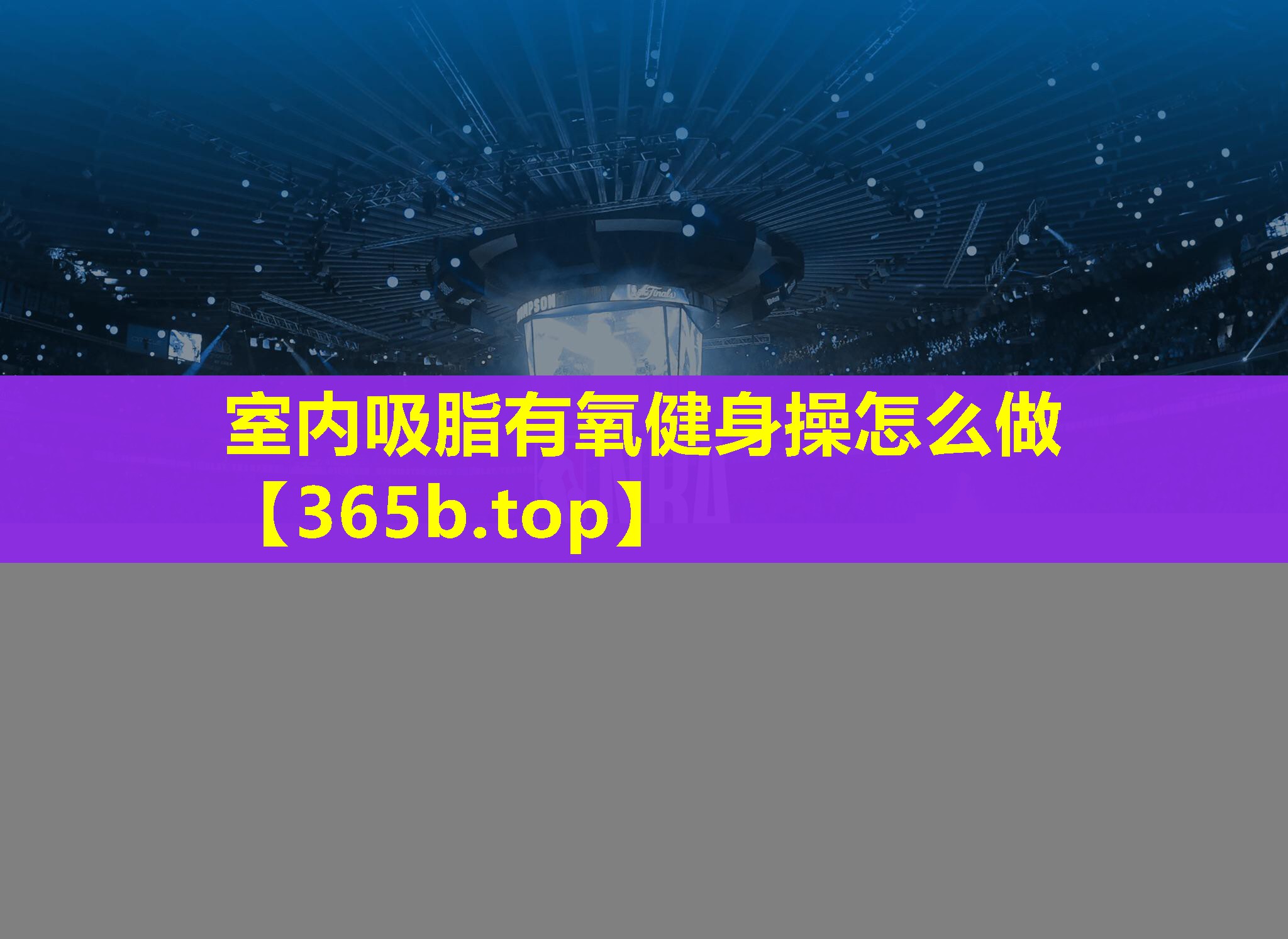 室内吸脂有氧健身操怎么做 室内吸脂有氧健身操怎么做