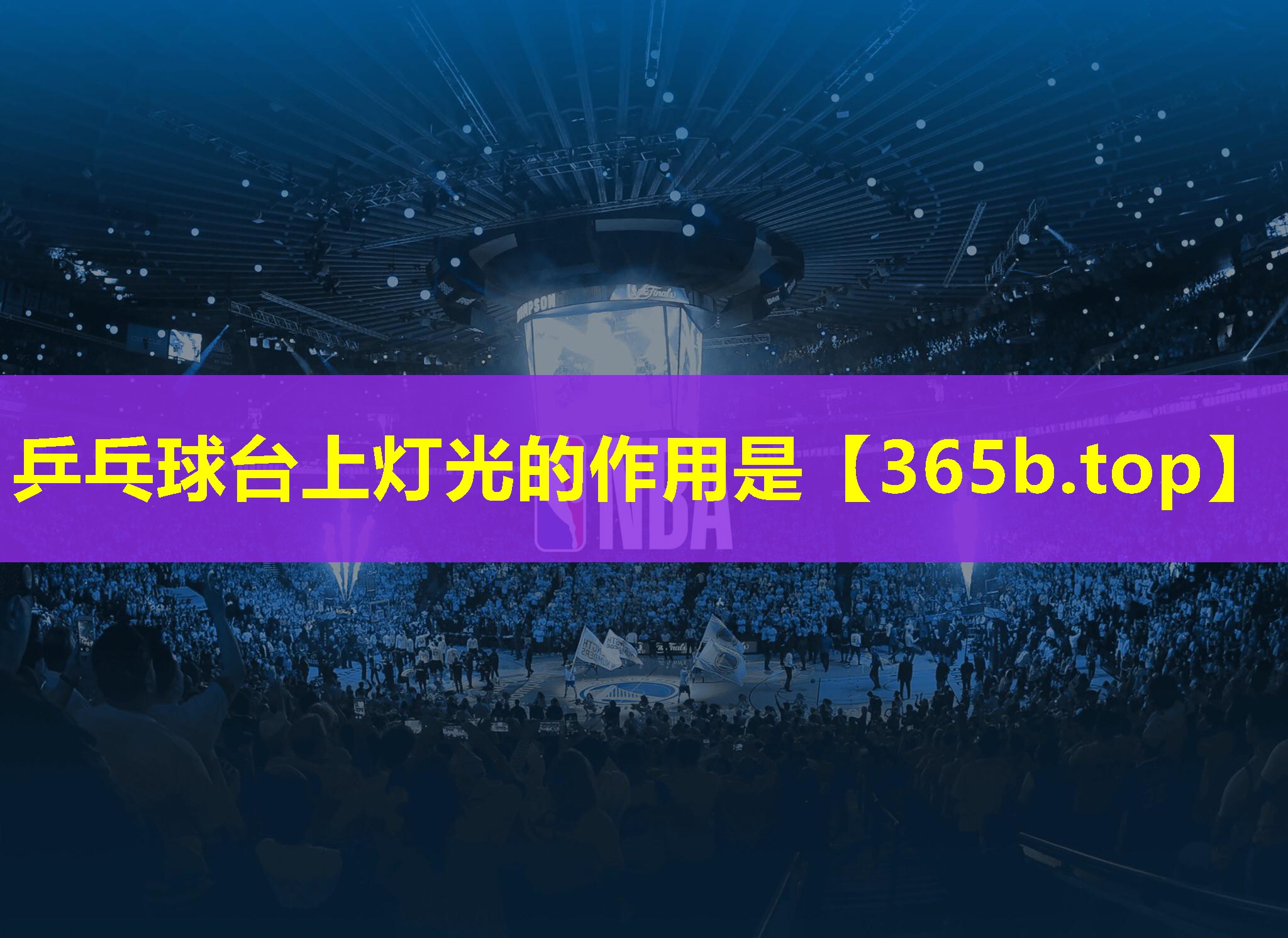 乒乓球台上灯光的作用是 乒乓球台上灯光的作用是
