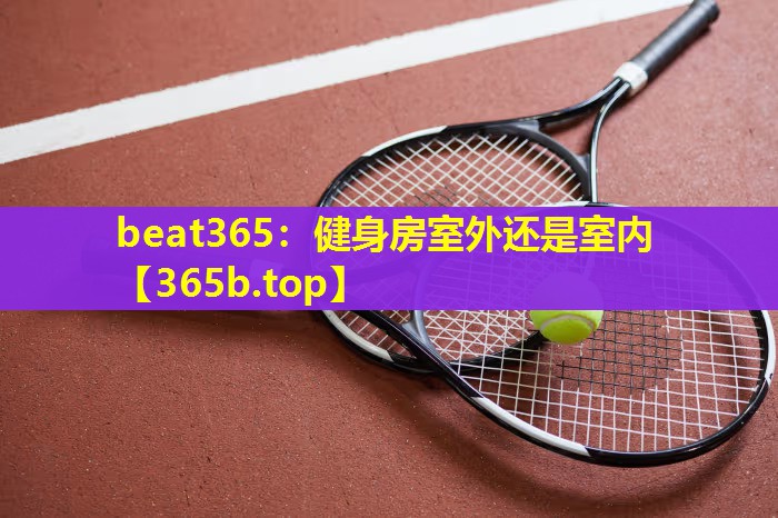 健身房室外还是室内 健身房室外还是室内