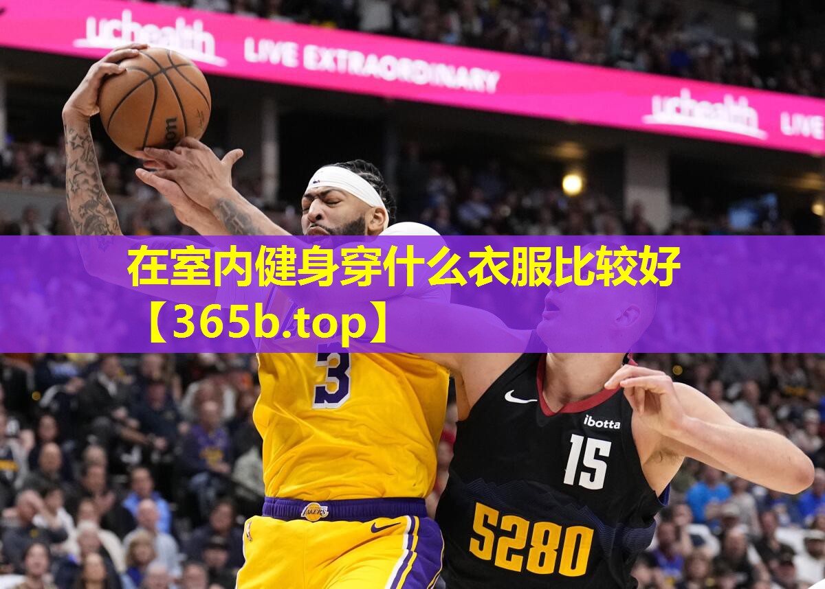 在室内健身穿什么衣服比较好 在室内健身穿什么衣服比较好