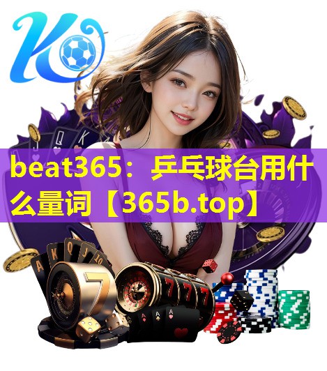 乒乓球台用什么量词 乒乓球台用什么量词