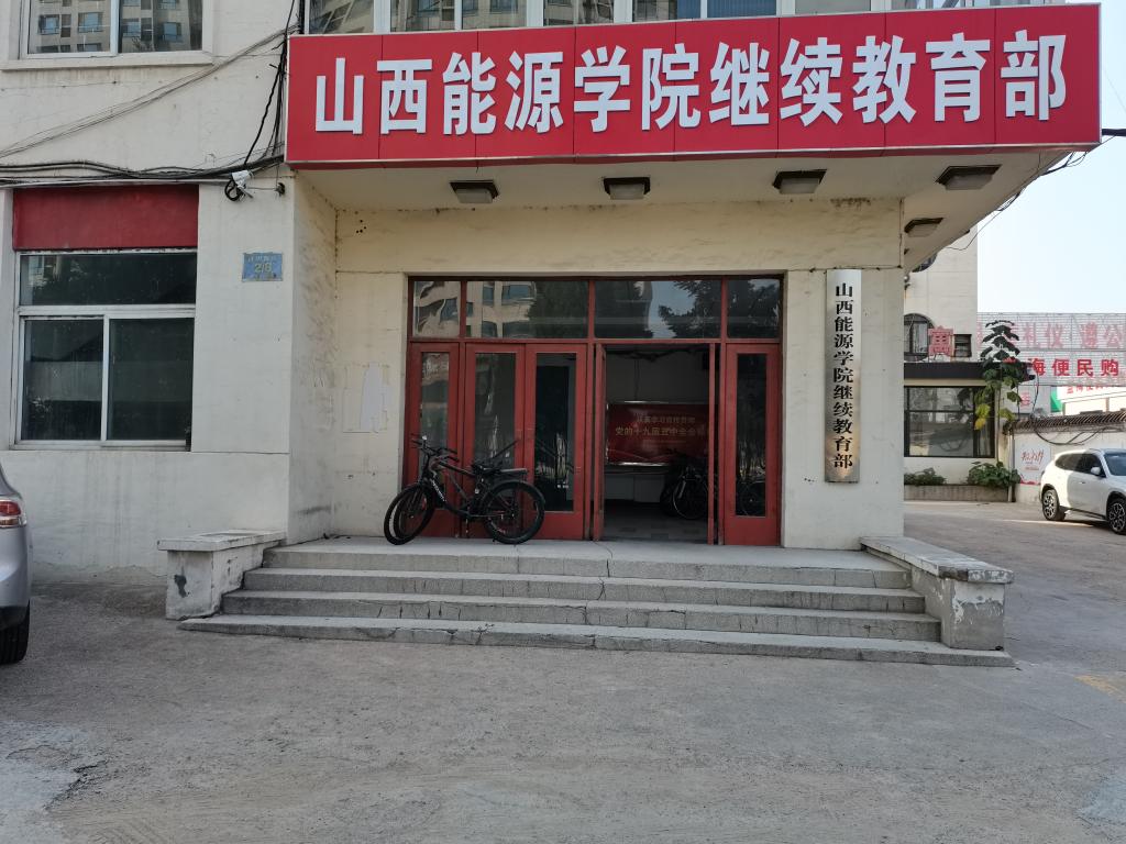 继续教育部