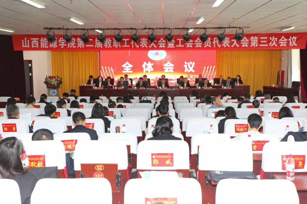 Beat365中文官方网站第二届教职工代表大会暨工会会员代表大会第三次会议全纪录