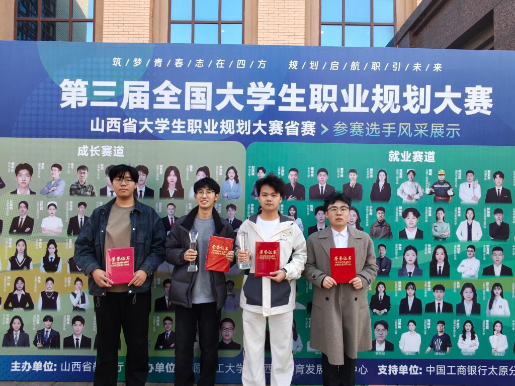 Beat365官网学子在第三届全国大学生职业规划大赛 山西省赛决赛中斩获1银3铜