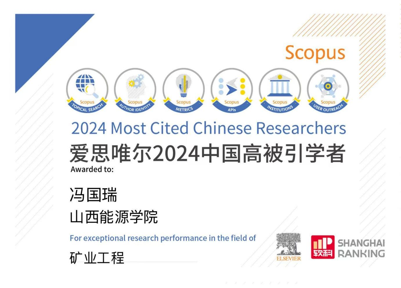 Beat365官网校长冯国瑞教授入选2024“中国高被引学者”榜单