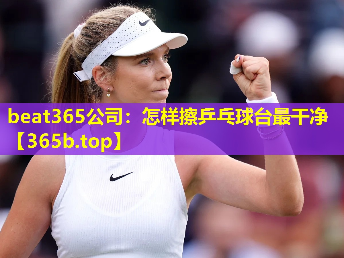 怎样擦乒乓球台最干净 怎样擦乒乓球台最干净