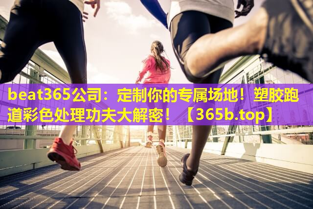 定制你的专属场地!塑胶跑道彩色处理功夫大解密! 定制你的专属场地!塑胶跑道彩色处理功夫大解密!