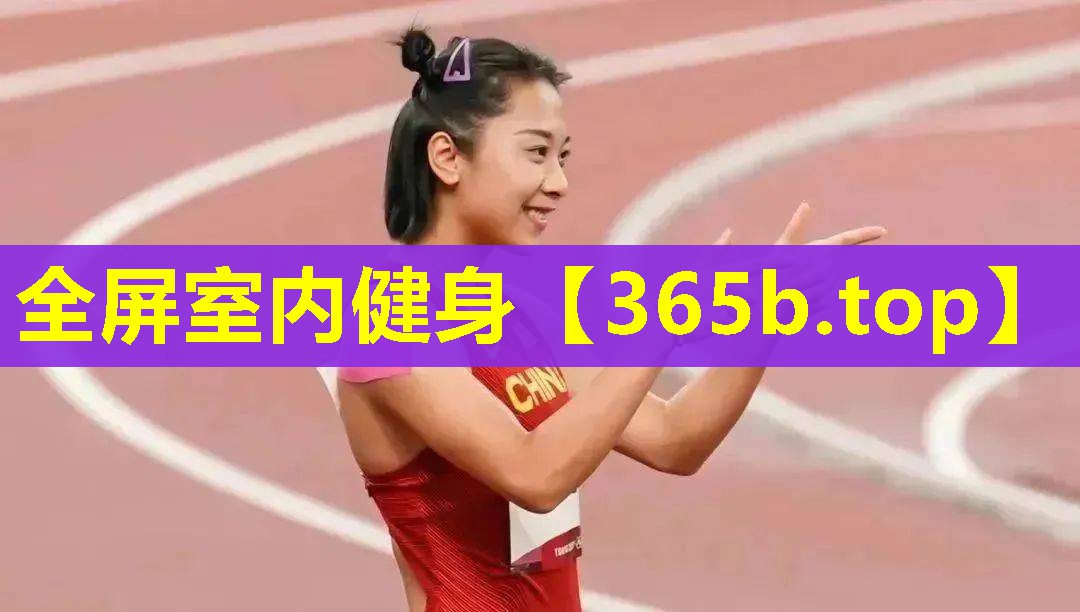 全屏室内健身 全屏室内健身