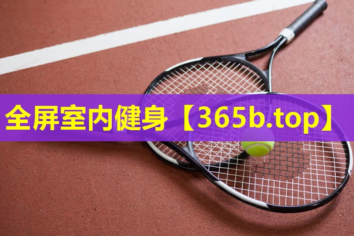 全屏室内健身 全屏室内健身