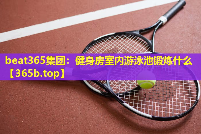 健身房室内游泳池锻炼什么 健身房室内游泳池锻炼什么