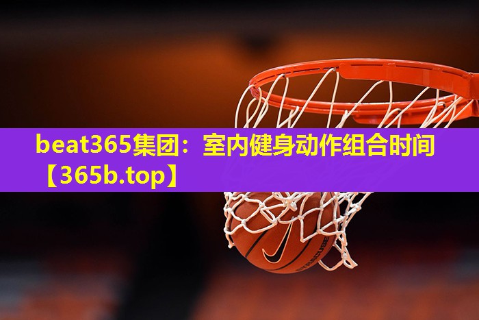 室内健身动作组合时间 室内健身动作组合时间