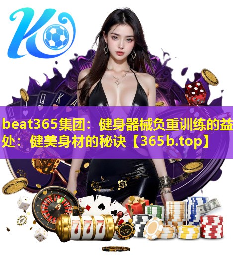 健身器械负重训练的益处:健美身材的秘诀 健身器械负重训练的益处:健美身材的秘诀