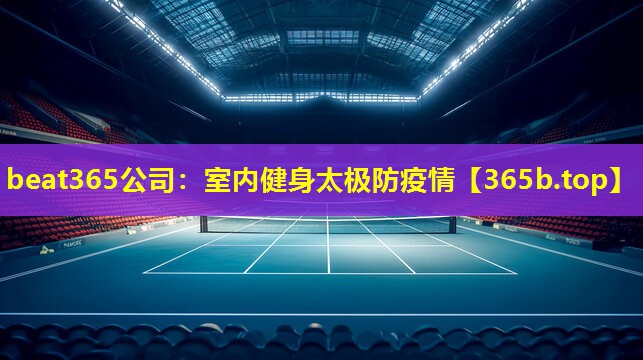 室内健身太极防疫情 室内健身太极防疫情