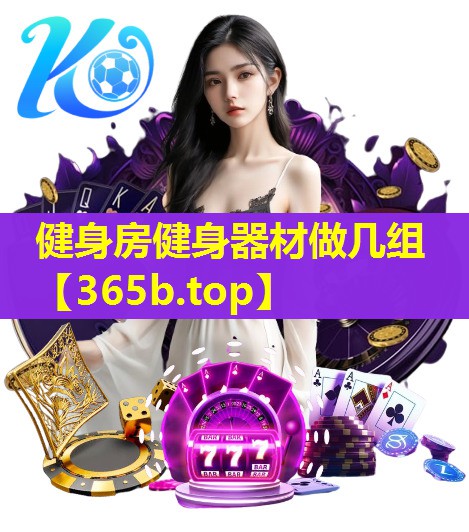 健身房健身器材做几组 健身房健身器材做几组
