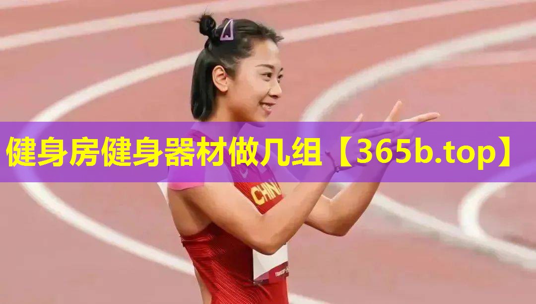 健身房健身器材做几组 健身房健身器材做几组