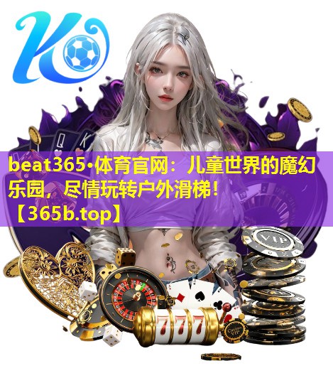 儿童世界的魔幻乐园,尽情玩转户外滑梯! 儿童世界的魔幻乐园,尽情玩转户外滑梯!