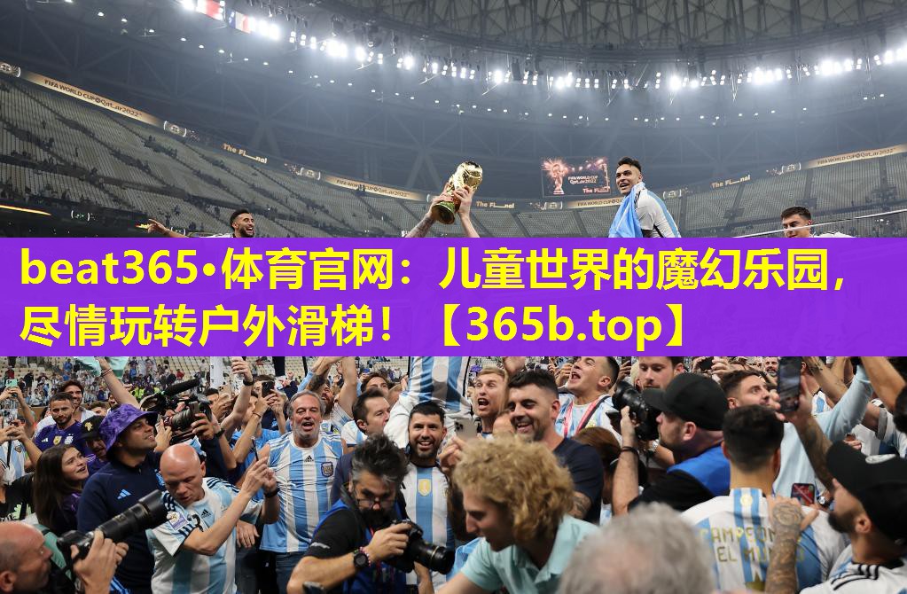 儿童世界的魔幻乐园,尽情玩转户外滑梯! 儿童世界的魔幻乐园,尽情玩转户外滑梯!