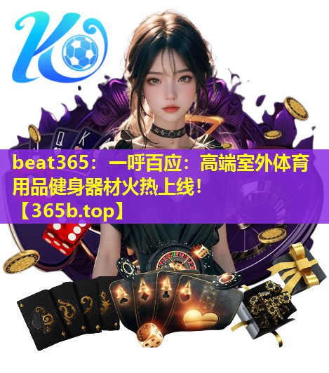 一呼百应:高端室外体育用品健身器材火热上线! 一呼百应:高端室外体育用品健身器材火热上线!