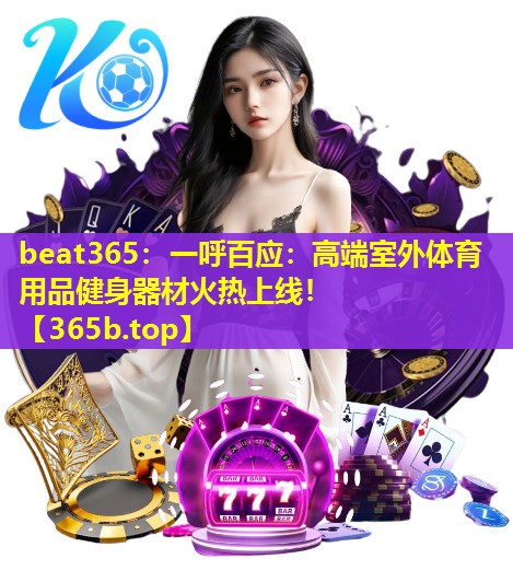一呼百应:高端室外体育用品健身器材火热上线! 一呼百应:高端室外体育用品健身器材火热上线!
