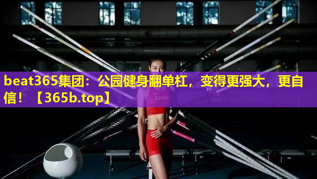 公园健身翻单杠,变得更强大,更自信! 公园健身翻单杠,变得更强大,更自信!